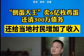 因赌博欠债300万被母亲赶出家门，湖南小伙靠“倒蛋”还清债务，年销售3亿元图片