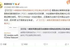 似曾相识？美国海外打压中国电信 撤销其在美业务授权图片