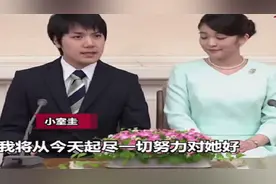 日本真子公主嫁给平民驸马 二人婚期曾因小室圭母亲债务问题推迟图片