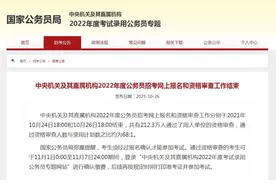 国考资格审查结束，212万人过审，竞争比68:1图片