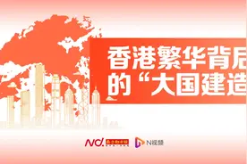 大湾区空间地理视频系列：揭秘这家央企如何“鼎”力建设香港视频封面