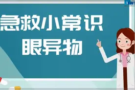 急救小常识：异物入眼，用手揉不可取！视频封面