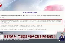 国家网信办：互联网用户账号名称多类情形被禁止视频封面