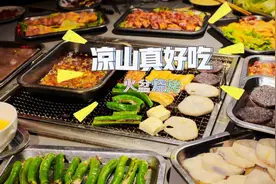 在凉山，没有什么烦恼是一顿烧烤解决不了的！图片