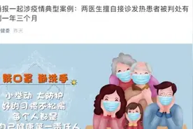 安徽六安两医生擅自接诊发热患者，被判处有期徒刑一年三个月视频封面