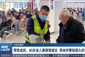 90岁老人喜领机动车驾驶证，科三科四全部一把过，车技不输年轻人视频封面