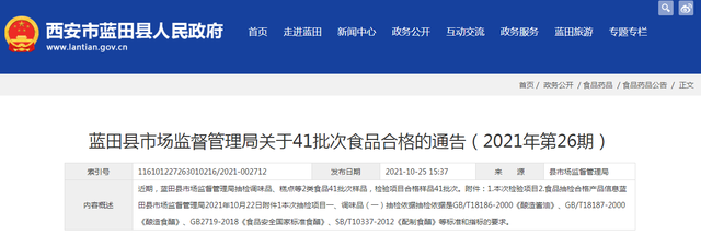 陕西省蓝田县市场监管局抽检调味品、糕点共41批次样品 全部合格