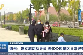 疫情防控不松懈！德州齐河设立流动劝导员，强化公园景区日常巡查视频封面