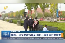 疫情防控不松懈！德州齐河设立流动劝导员，强化公园景区日常巡查视频封面