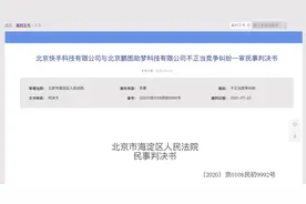 快手诉多家去水印公司不正当竞争，一审合计获赔65万图片