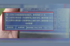 停车8天收费3912元？物业：属流转车位，计费上不封顶视频封面