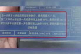 停车8天收费3912元？物业：属流转车位，计费上不封顶视频封面