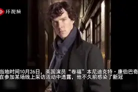 英国演员“卷福”自曝此前感染新冠但已好转，坦言生病“很可怕”图片