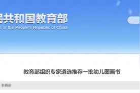 快收藏！教育部推荐347种幼儿图画书 书单来了→图片