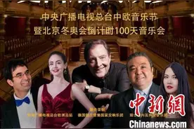 北京冬奥会倒计时100天音乐会举办图片
