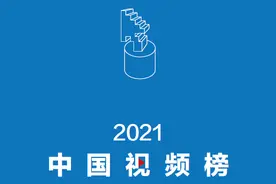 2021中国视频榜图片
