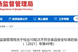 青海省市场监督管理局：10批次食品不符合食品安全标准图片