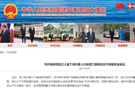 个别丹麦人在中国使馆门前悬挂反华海报，我驻丹麦使馆：强烈愤慨图片