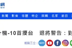 台军方发布武直-10首次“扰台”消息，台空军退将警告：演练对台夺岛作战图片