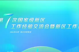 国家级新区工作经验交流会在成都召开  湘江新区作高质量发展典型发言视频封面