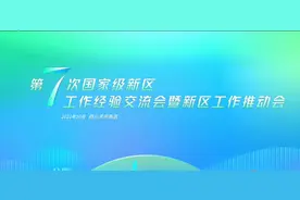 国家级新区工作经验交流会在成都召开  湘江新区作高质量发展典型发言视频封面
