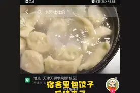 天津一女大学生在宿舍包饺子，隔天消防没收了锅，网友：顺着网线一锅端图片