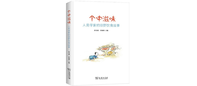 吃鸡、松茸、手抓羊肉，给人类学家带了怎样的考验？
