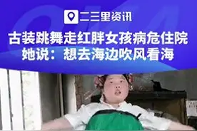 病危住院后，古装跳舞走红胖女孩现状：未脱离危险期，仍在筹款求助图片