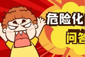 危险化学品问答集图片
