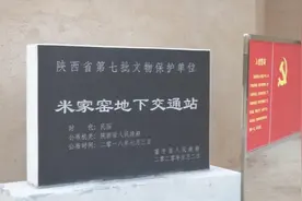 渭南红色档案故事 富平米家窑地下交通站：矢志追求民主幸福 随时“为党和人民牺牲一切”图片