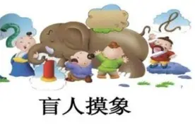新华时论 | 基层调研忌“盲人摸象”图片