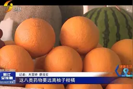 这八类药物要远离柚子柑橘！视频封面