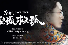 纪录电影《京剧搜孤救孤》全国公映，看王珮瑜如何复刻经典图片