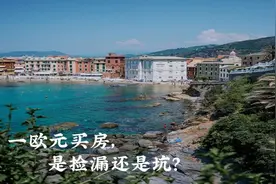 真难以置信，意大利海景房只卖1欧元图片