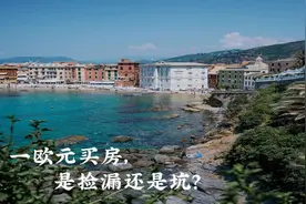 真难以置信，意大利海景房只卖1欧元图片