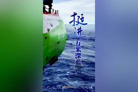 挺进万米深蓝，拓展深海科考——“奋斗者”号“十四五”开局首潜航次取得新突破图片