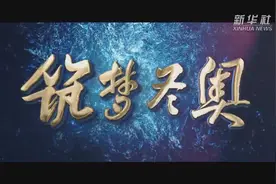 北京冬奥会场馆建设纪录片《筑梦冬奥》预告片图片
