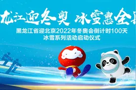 龙江迎冬奥·冰雪惠全民——黑龙江省迎北京2022年冬奥会倒计时100天冰雪系列活动正式启动图片
