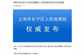上海行李箱藏尸案嫌犯被批准逮捕 上海行李箱藏尸案最新消息进展图片