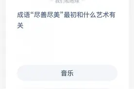 成语尽善尽美最初和什么艺术有关？小鸡庄园10月28日答题答案图片