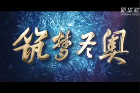 北京冬奥会场馆建设纪录片《筑梦冬奥》图片