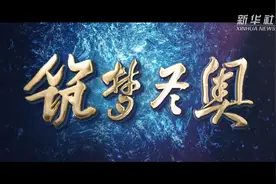 北京冬奥会场馆建设纪录片《筑梦冬奥》图片