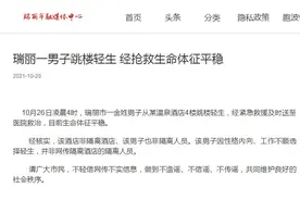 云南瑞丽一男子从酒店4楼跳楼轻生：非隔离人员，因工作不顺图片
