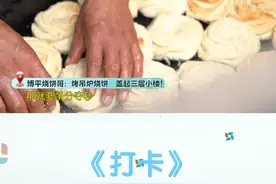 「打卡」烧饼哥火中取饼，三十年烫平指纹图片