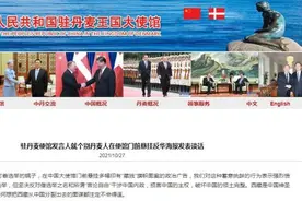 个别丹麦人在中使馆门前悬挂反华海报 中方：强烈愤慨图片