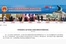 个别丹麦人在中使馆门前悬挂反华海报 中方：强烈愤慨图片