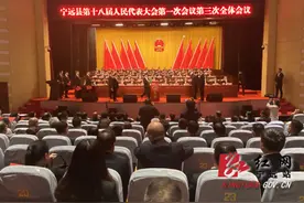 县市区两会丨宁远县第十八届人民代表大会第一次会议举行第三次代表大会图片