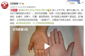 橘子可口使劲儿吃？当心变成“小黄人”图片