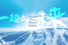 冰雪之约 中国之邀丨一起向未来