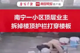 建私人花园？南宁一小区顶层业主拆掉楼顶护栏打穿楼顶图片